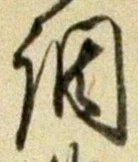 글자 調