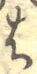 位置定マレル𛂦