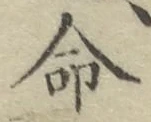 글자 命