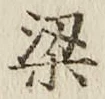 文字梁