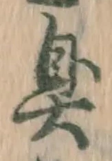 字臭