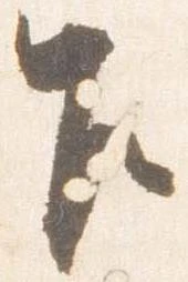 Đã định vị 乍