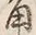 글자 角