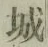 字城