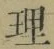 글자 理