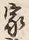 Character 家
