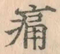 글자 痛