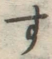 字す