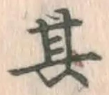 字其