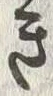 “き”字