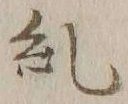 글자 兼