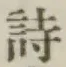 글자 詩