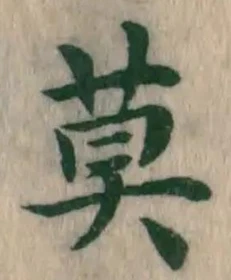 글자 莫