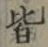 글자 皆