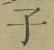 글자 子