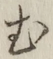 文字 む