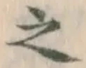 글자 之