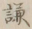 글자 謙