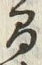 글자 間
