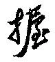 Located 握