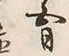 Chữ 日