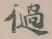 𠏀の位置