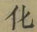 글자 化