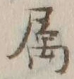 文字属