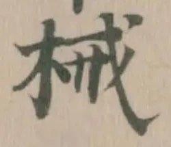 械の位置
