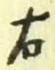 Character 右