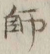 글자 師