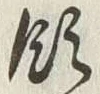 文字領