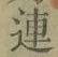 글자 連