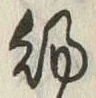 글자 賜