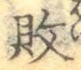 Character 敗