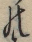 位置定マレル𛂜