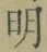 글자 明