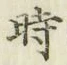 字時