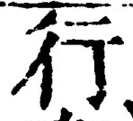 「行」字