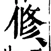 文字修