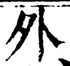 「外」字
