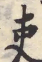 吏の位置