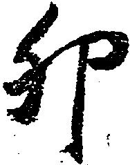 Đã định vị 卯