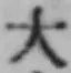 文字大