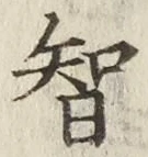 글자 智
