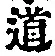 글자 道