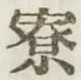 字寮