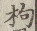 枸 위치 확인됨