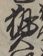 글자 熱