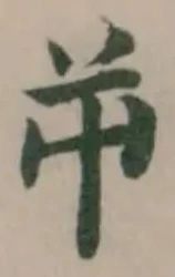 屰の位置